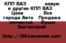 КПП ВАЗ 2110-2112 новую и другие КПП ВАЗ › Цена ­ 13 900 - Все города Авто » Продажа запчастей   . Крым,Бахчисарай